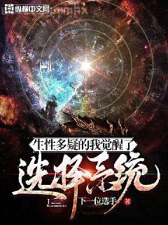 在生存游戲當(dāng)系統(tǒng)后我放飛自我了