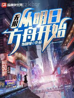 穿書(shū)反派：開(kāi)局把圣女調(diào)教成魔女