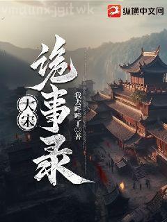 御史夫人有點(diǎn)懵