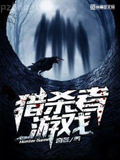 人蛇,尾巴放開