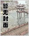穿書成反派:開局擄走女主
